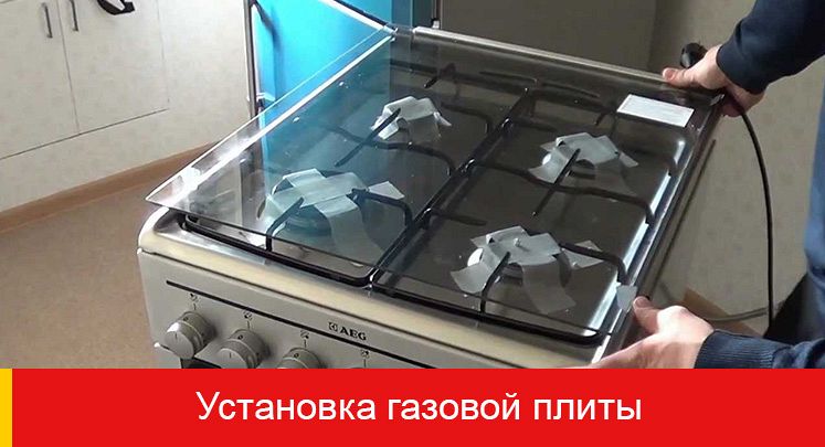 Установка газовой плиты в Самаре
