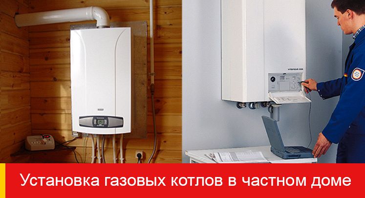 Установка газовых котлов в частном доме